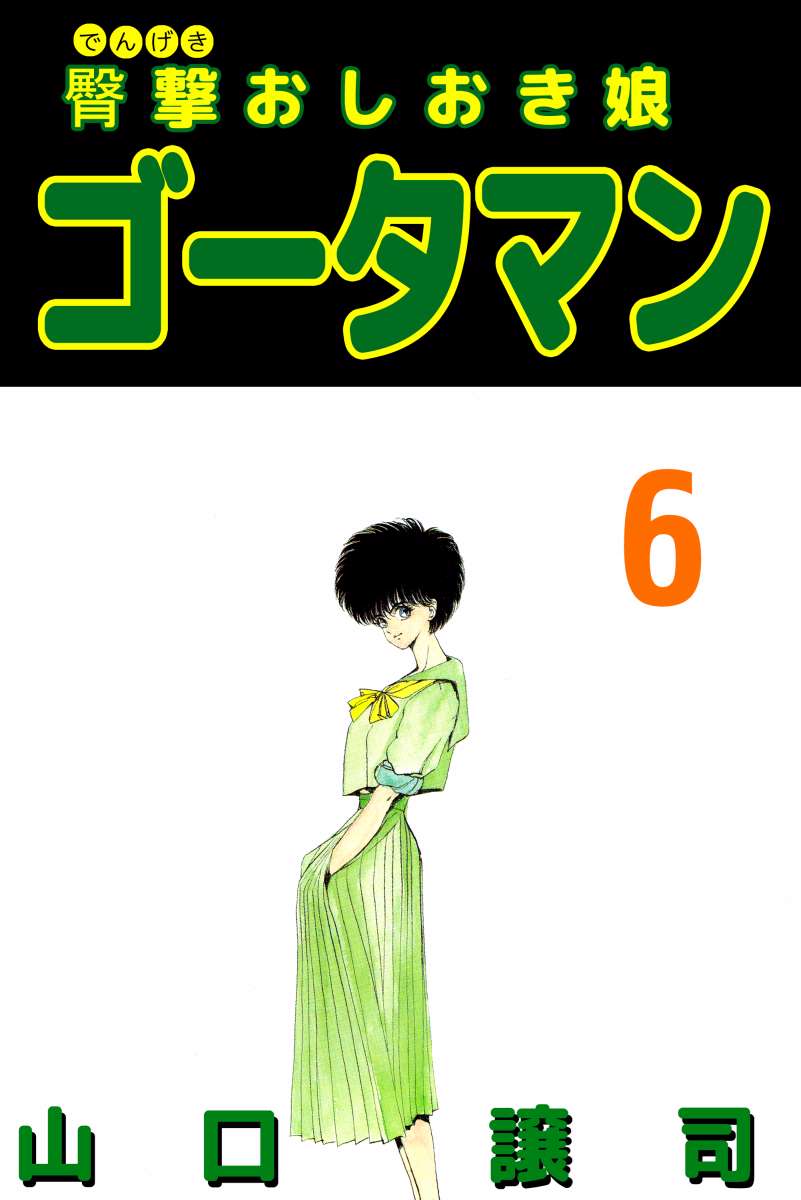 Dengeki Oshioki Musume Gotaman manga cover