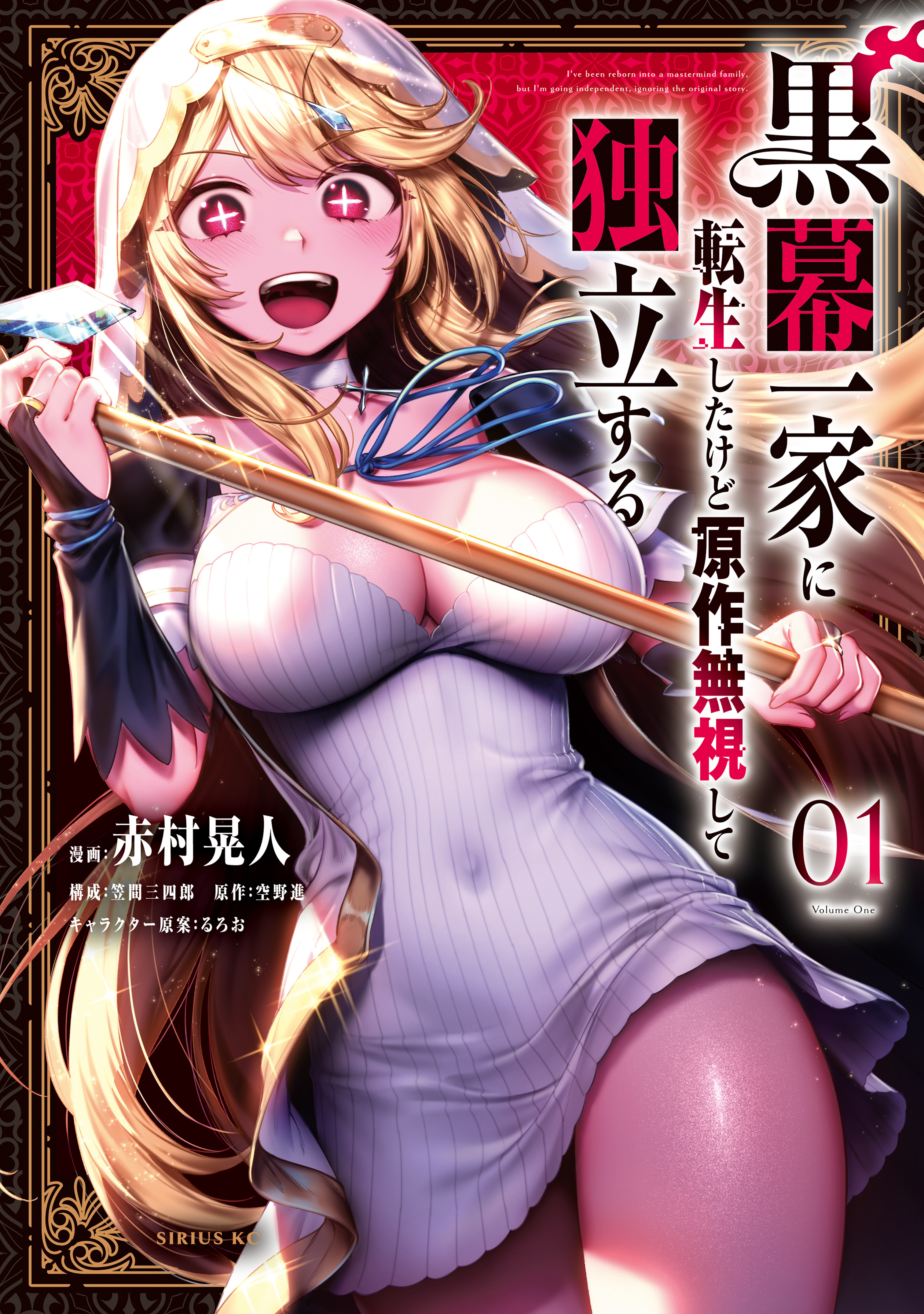 Kuromaku Ikka ni Tensei Shita kedo Gensaku Mushishite Dokuritsu Suru manga cover