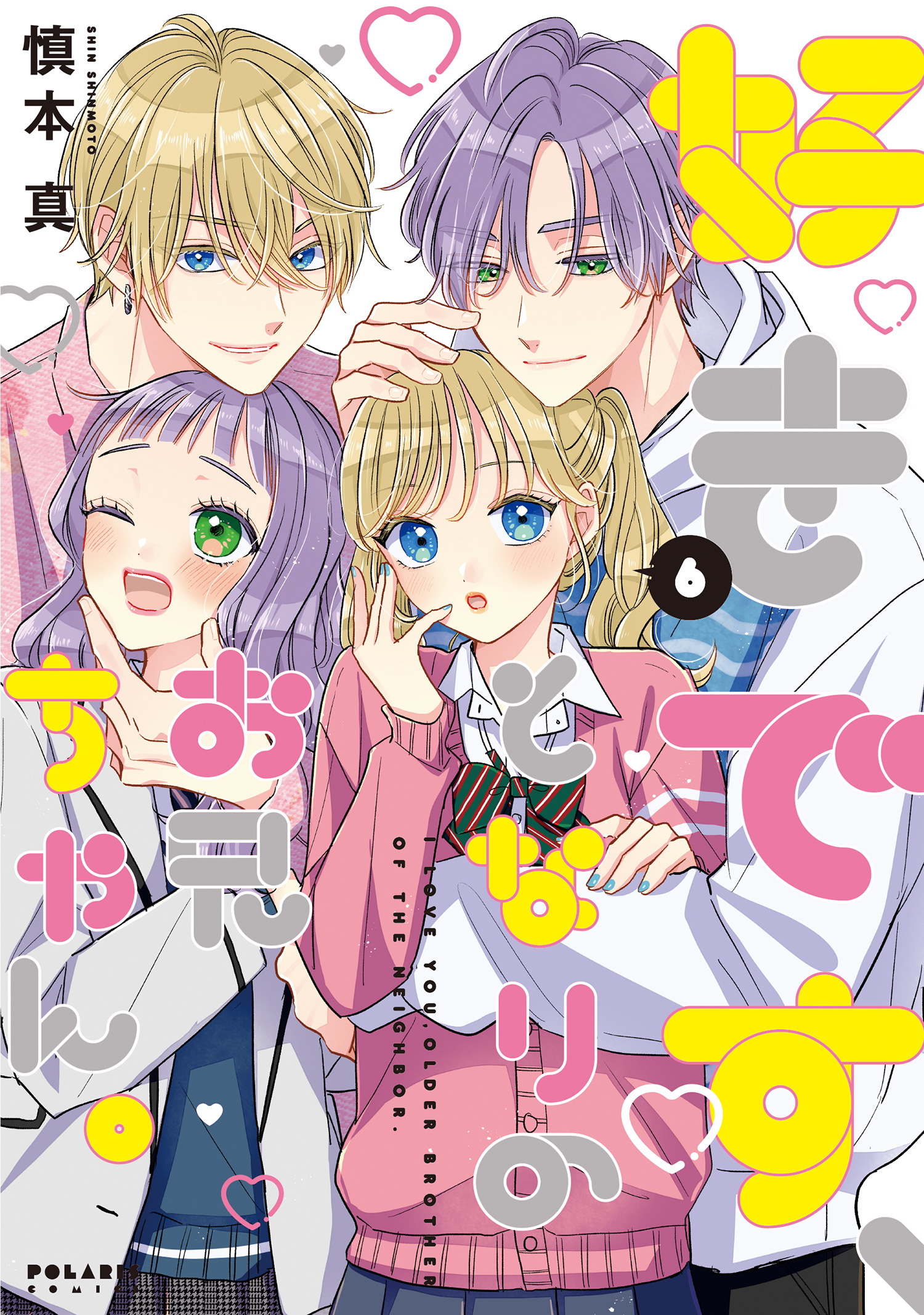 Suki Desu, Tonari no Onii-chan manga cover