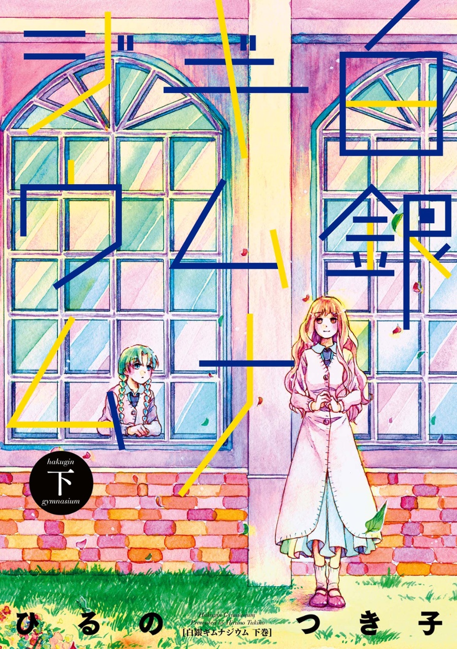 Silver Gymnasium manga cover