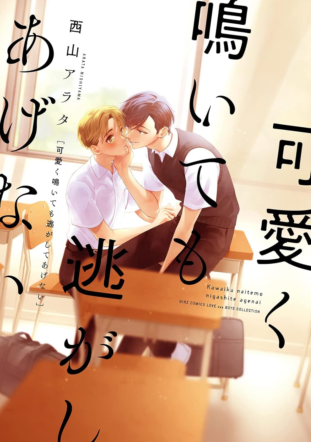 Kawaiku Naitemo Nigashite Agenai manga cover
