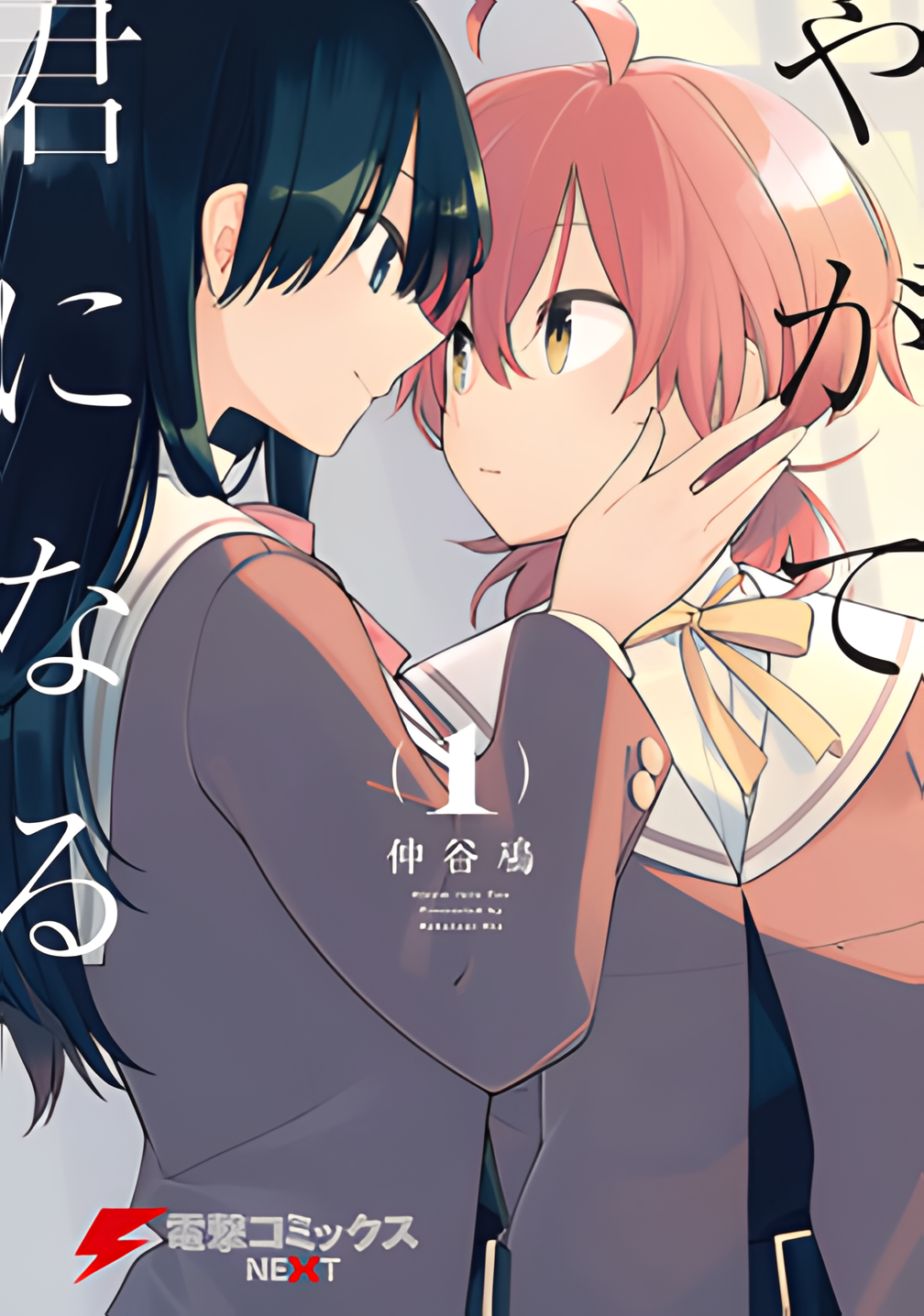 Yagate Kimi ni Naru (Webtoon) manga cover