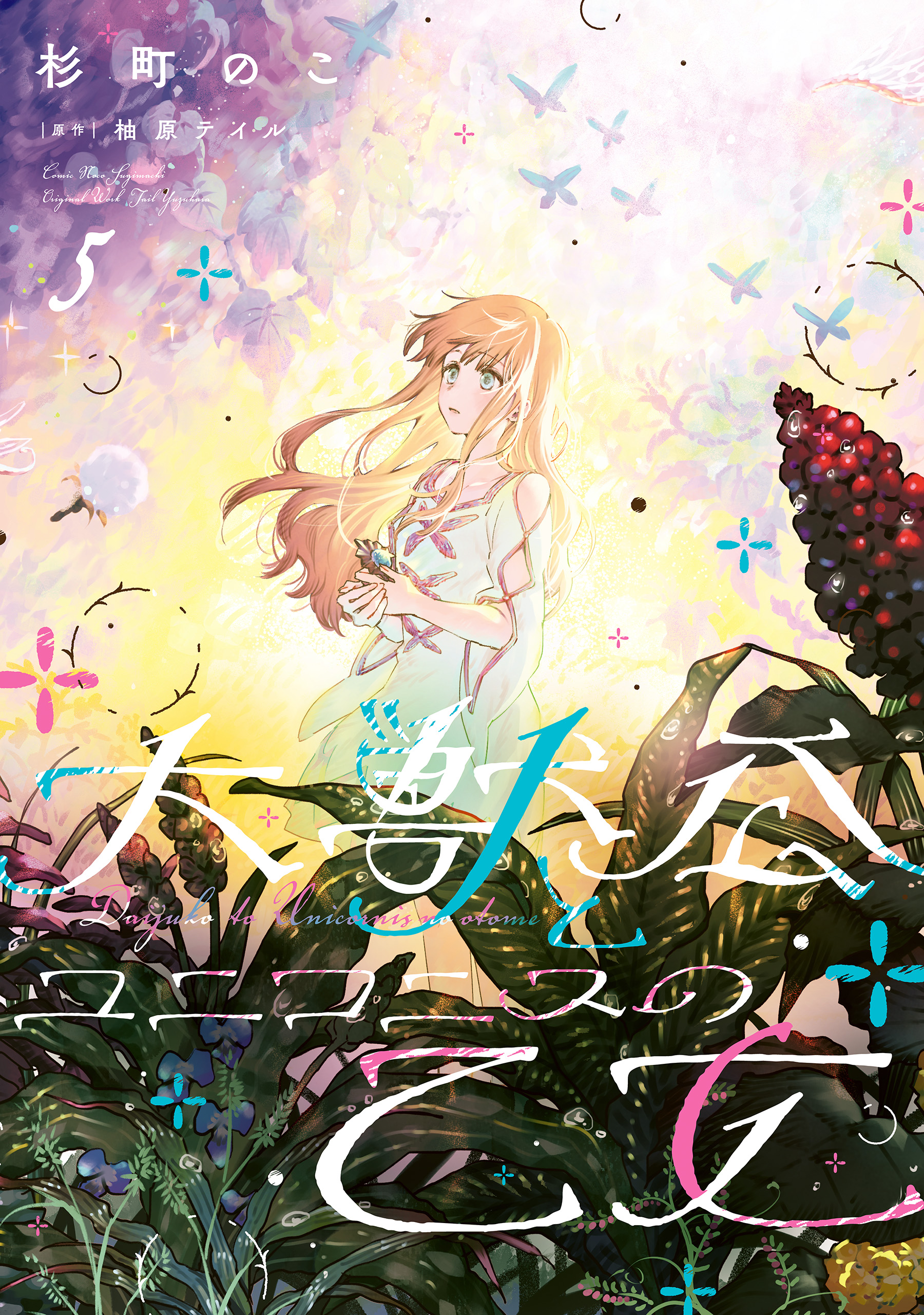 Daijuukou to Unicornis no Otome manga cover