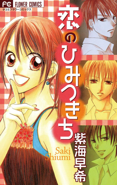 Koi no Himitsu Kichi manga cover