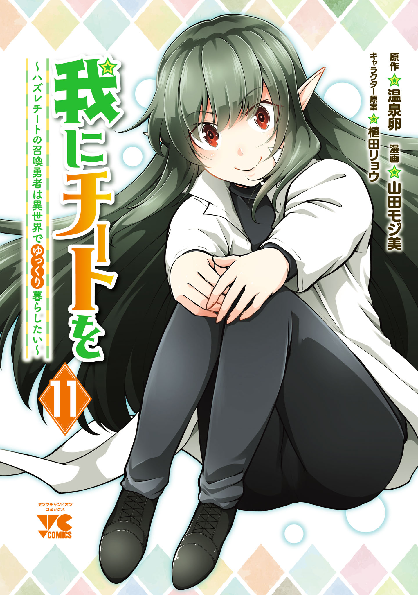 Ware ni Cheat wo ~Hazure Cheat no Shoukan Yuusha wa Isekai de Yukkuri Kurashitai~ manga cover