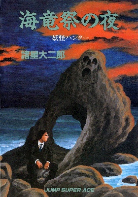 Yokai Hunter - Night of the Sea Dragons Festival manga cover