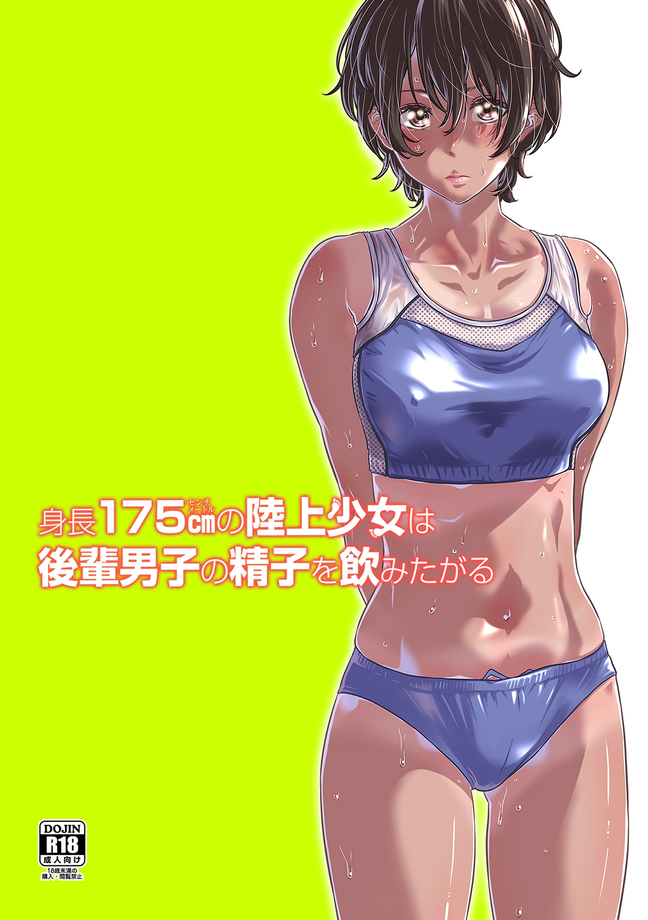 Shinchou 175cm no Rikujou Shoujo wa Kouhai Danshi no Seishi o Nomitagaru manga cover