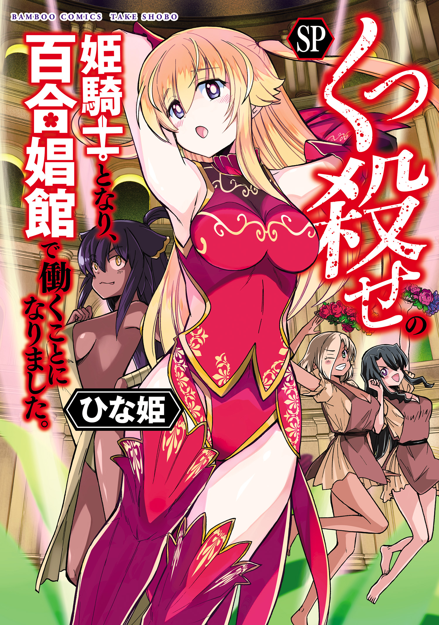 Kukkorose no Himekishi to Nari, Yuri Shoukan de Hataraku Koto ni Narimashita. manga cover
