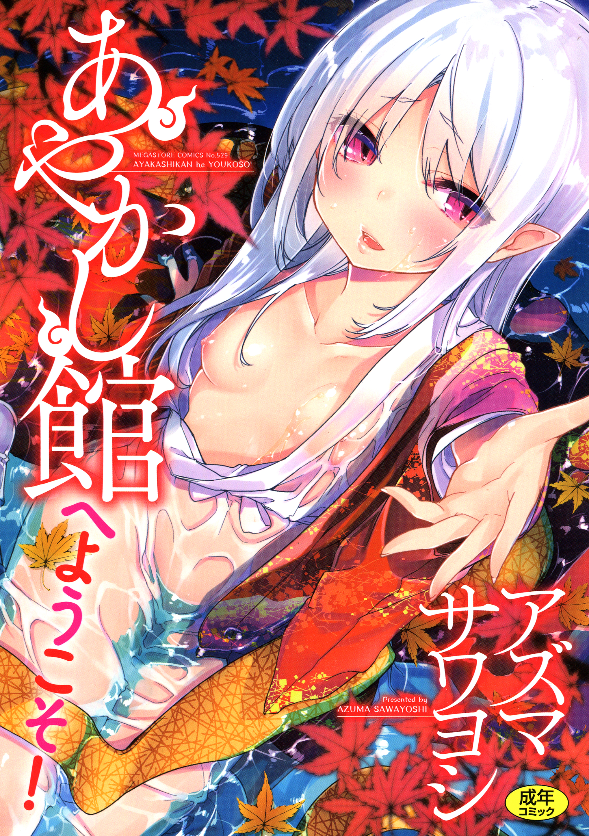 Ayakashi-kan e Youkoso! manga cover