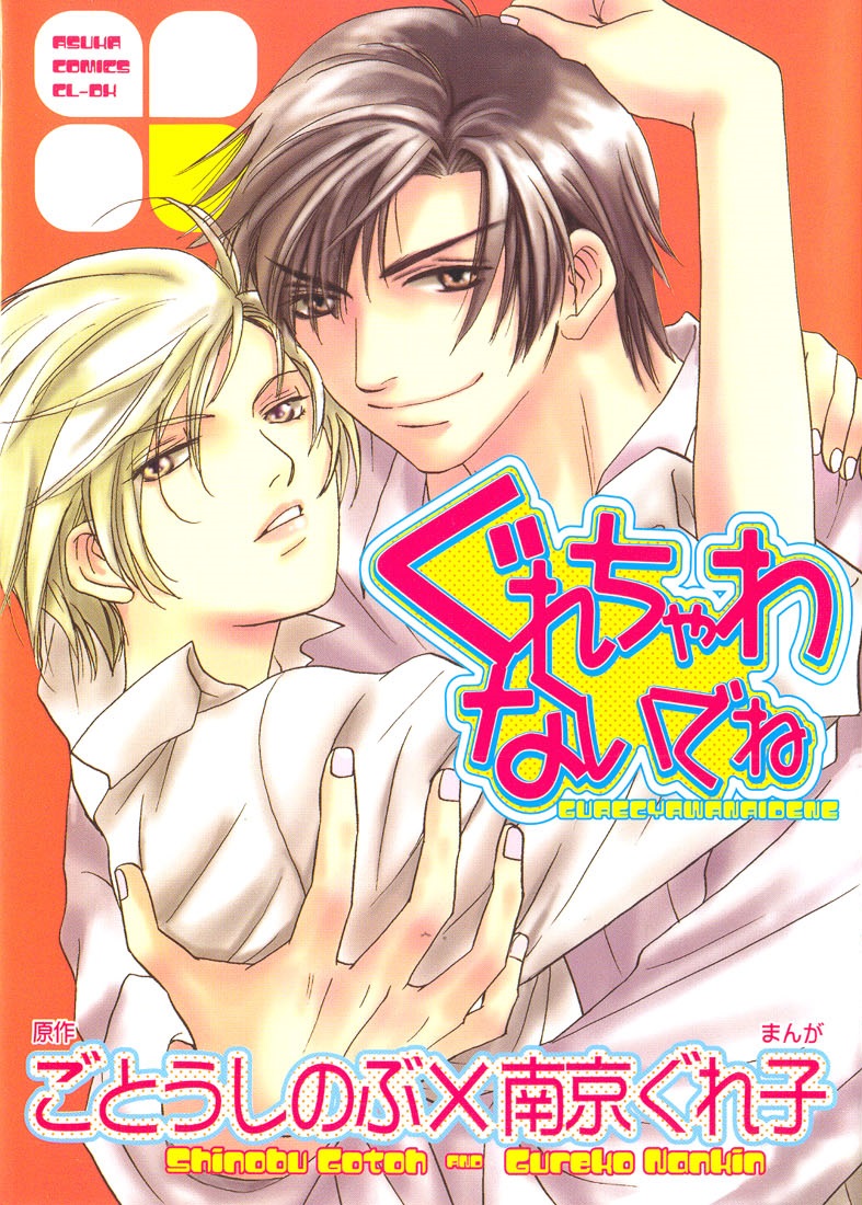 Gurechawanaidene manga cover