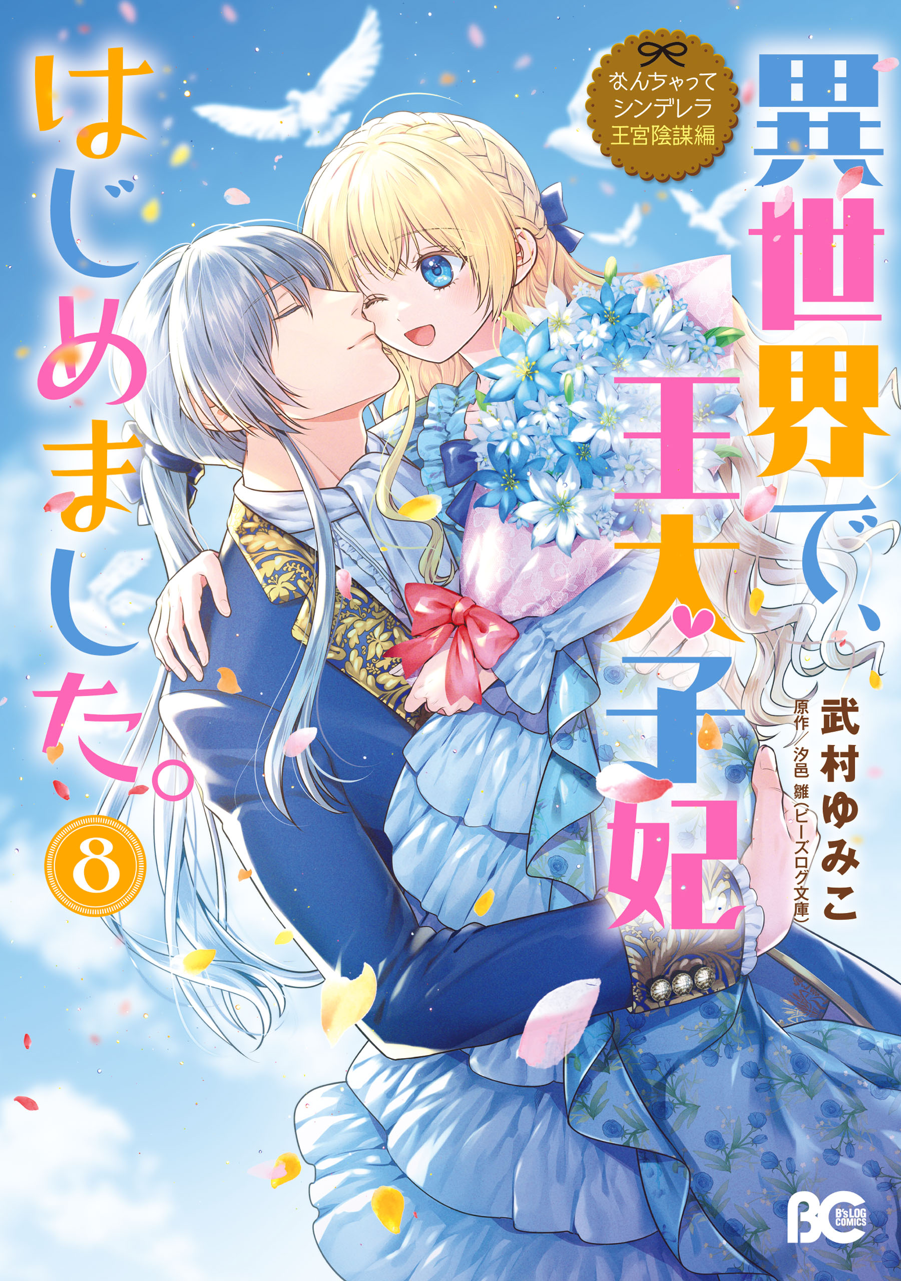Nanchatte Cinderella Oukyuu Inbou Hen Isekai de, Outaishi hi Hajimemashita. manga cover