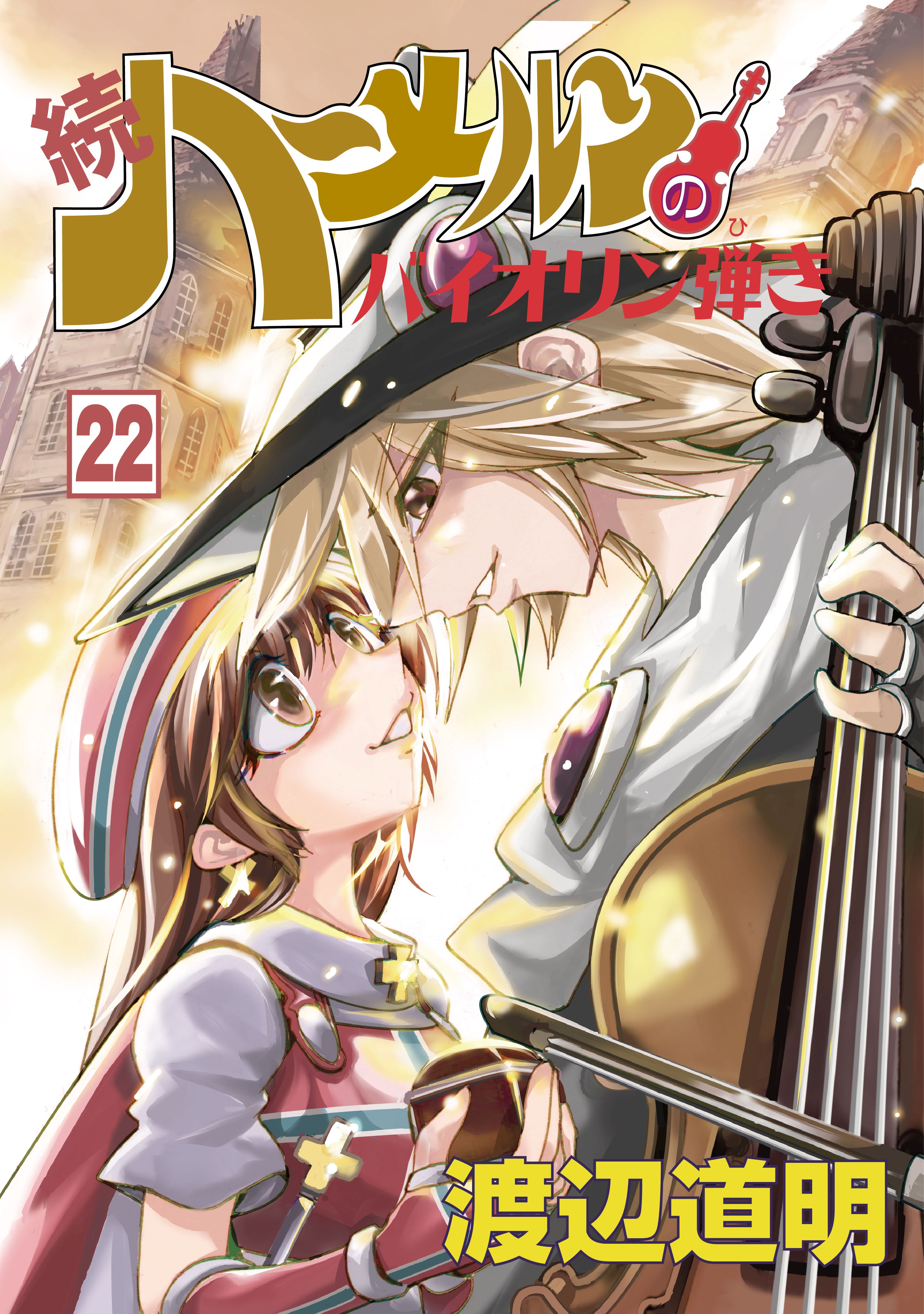 Violinist of Hameln Continued manga cover