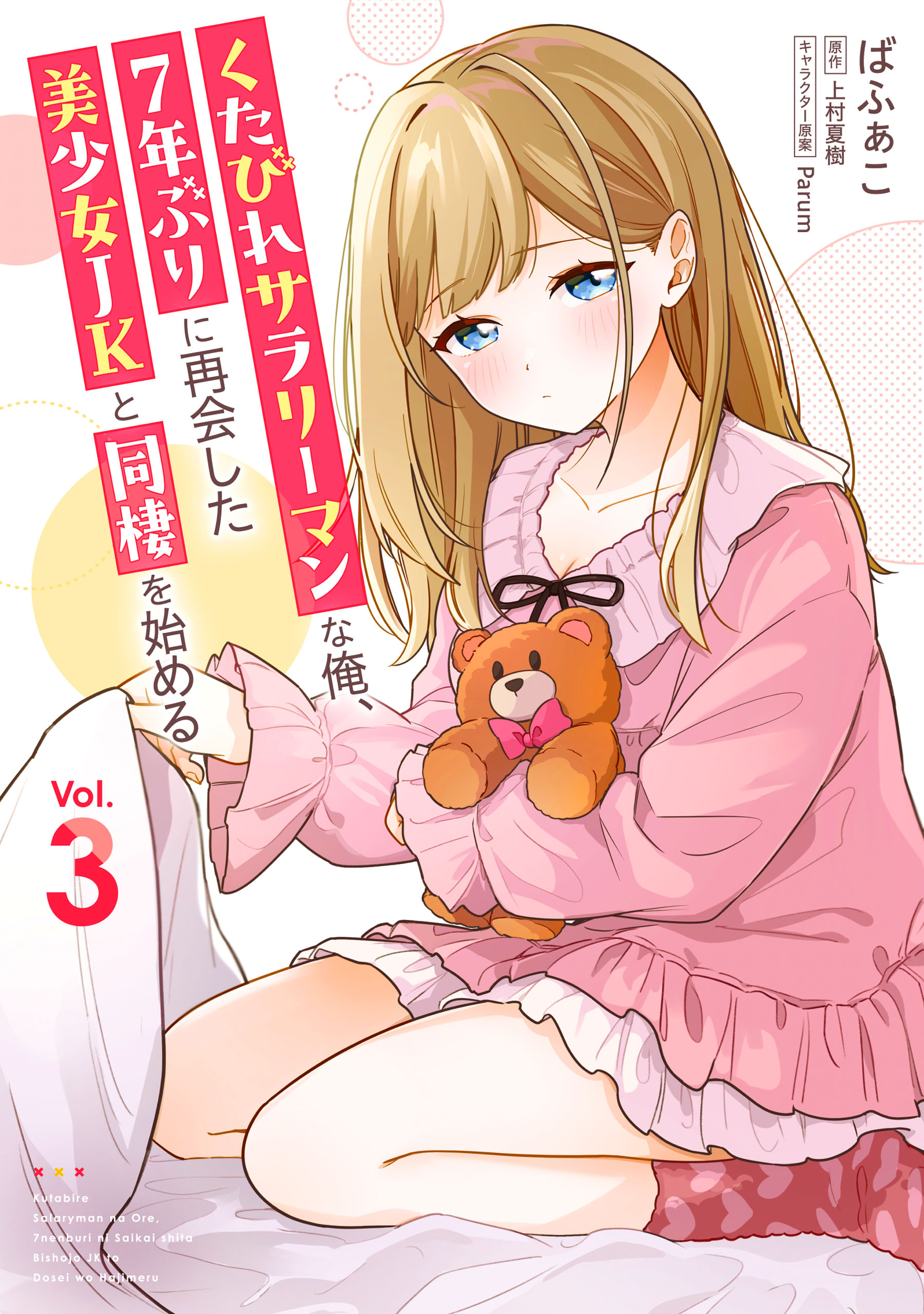 Kutabire Salarymen no Ore, 7nenburi ni Saikai shita Bishoujo JK to Dosei wo Hajimaru manga cover
