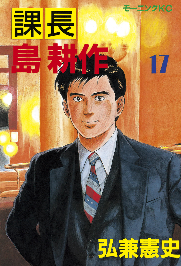 Section Chief Shima Kōsaku manga cover