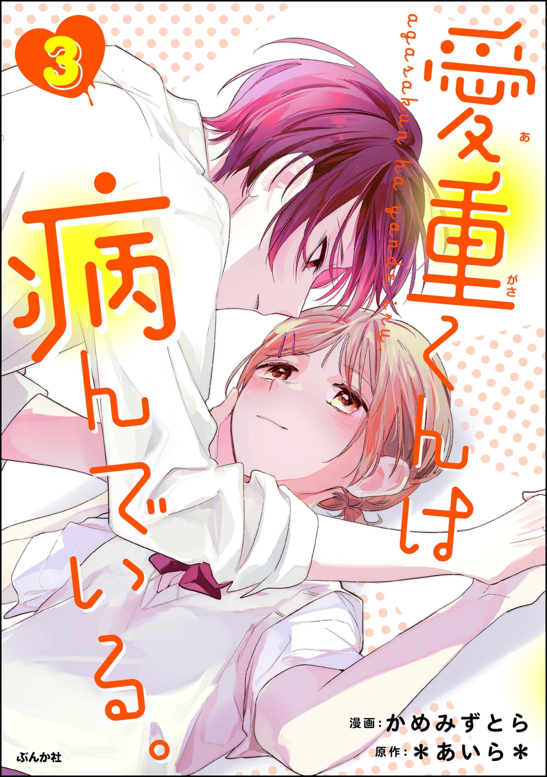 Agasa-kun wa Yande iru. manga cover