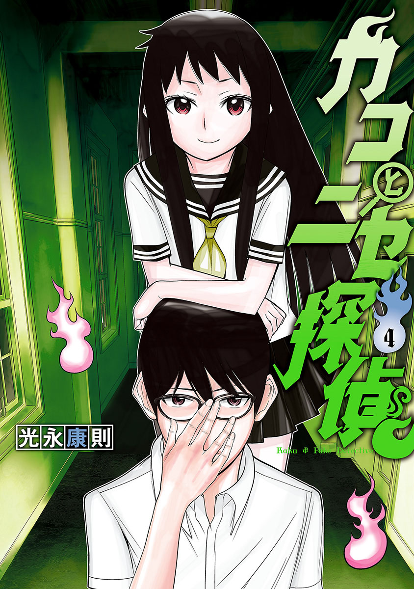 Kako and the False Detective manga cover