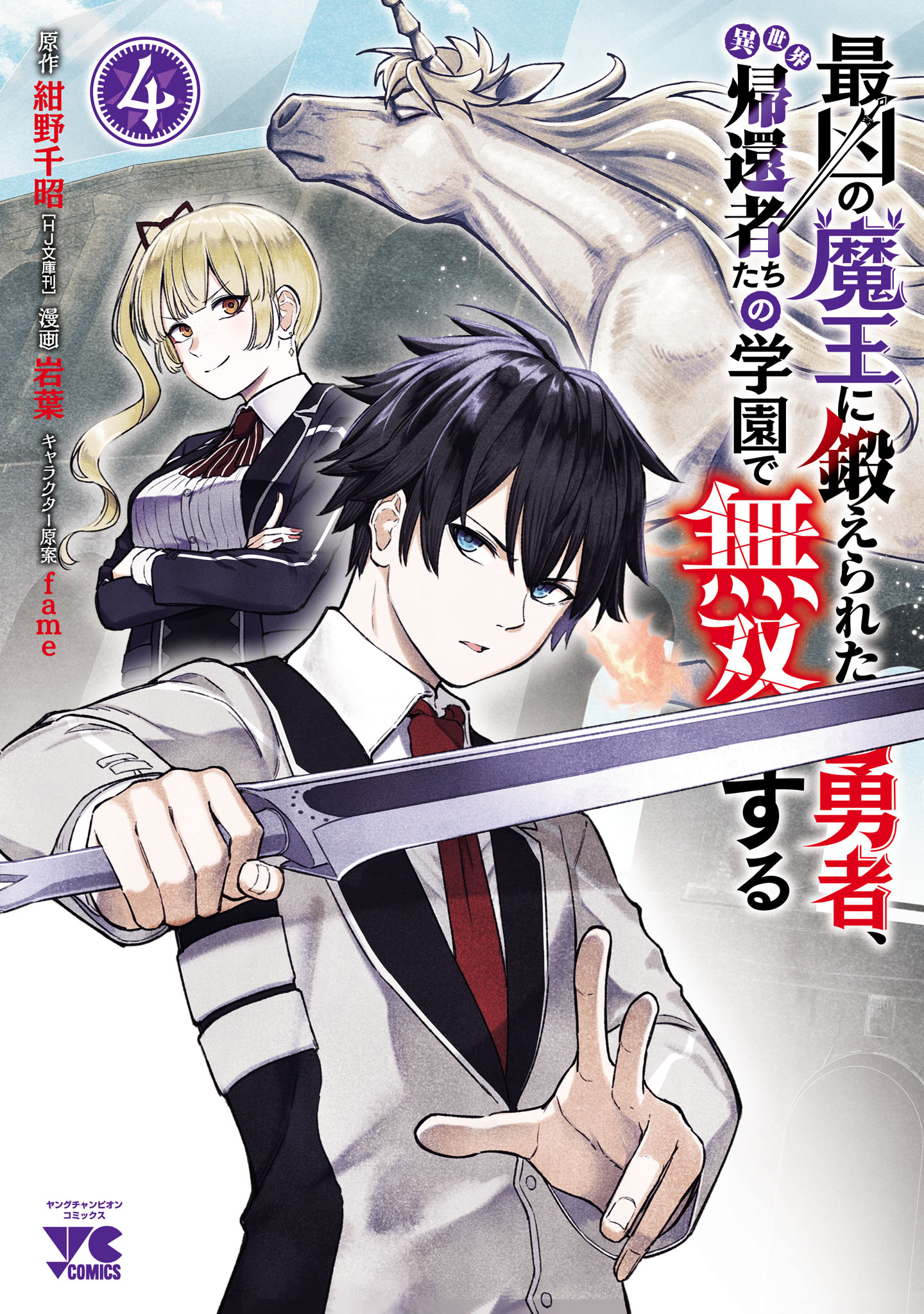 Saikyou no Maou ni Kitaerareta Yuusha, Isekai Kikansha-tachi no Gakuen de Musou Suru manga cover