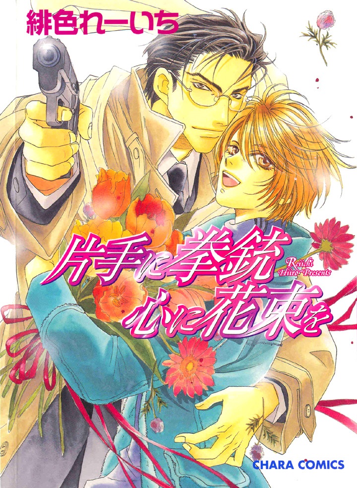 Katate ni Kenjuu, Kokoro ni Hanataba wo manga cover