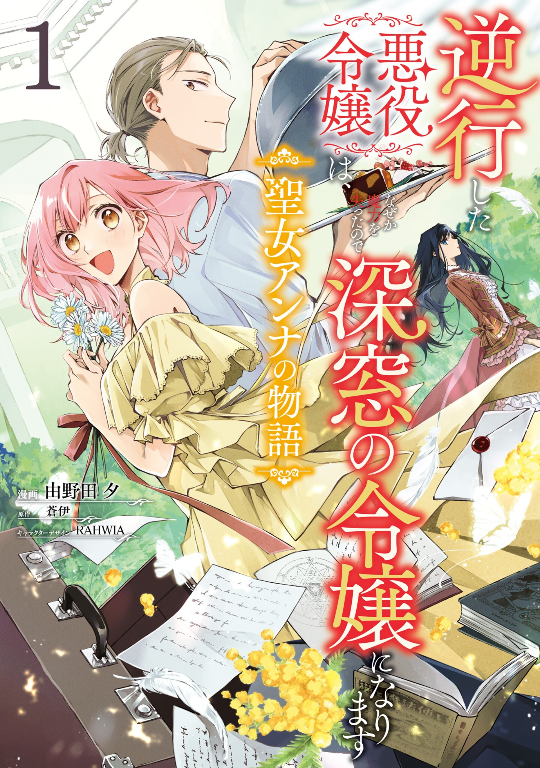 Gyakkou shita Akuyaku Reijou wa, Nazeka Maryoku wo Ushinatta node Shinsou no Reijou ni Narimasu: Seijo Anna no Monogatari manga cover