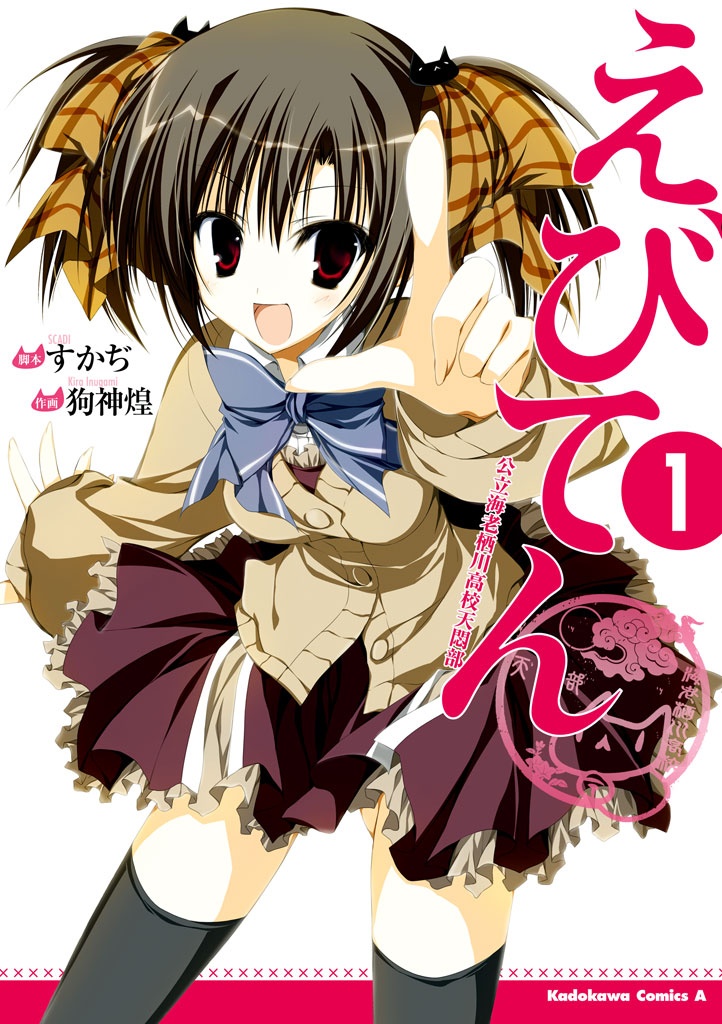 Ebiten manga cover