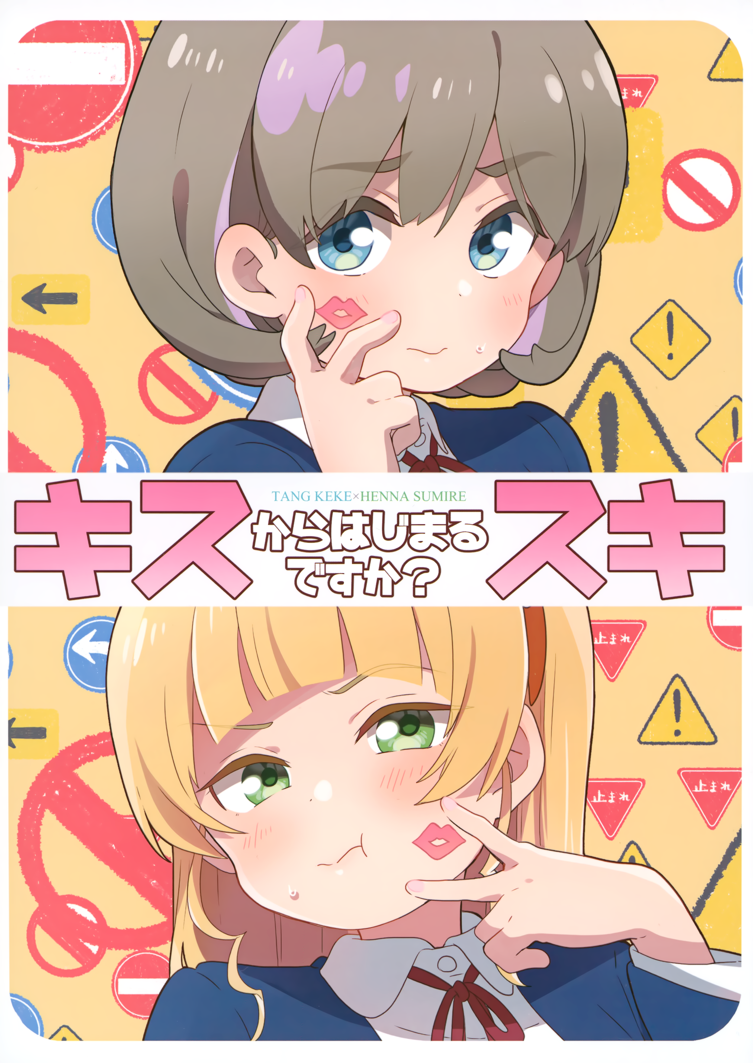 Love Live! Superstar!! - Kiss kara Hajimaru Suki desu ka? (Doujinshi) manga cover