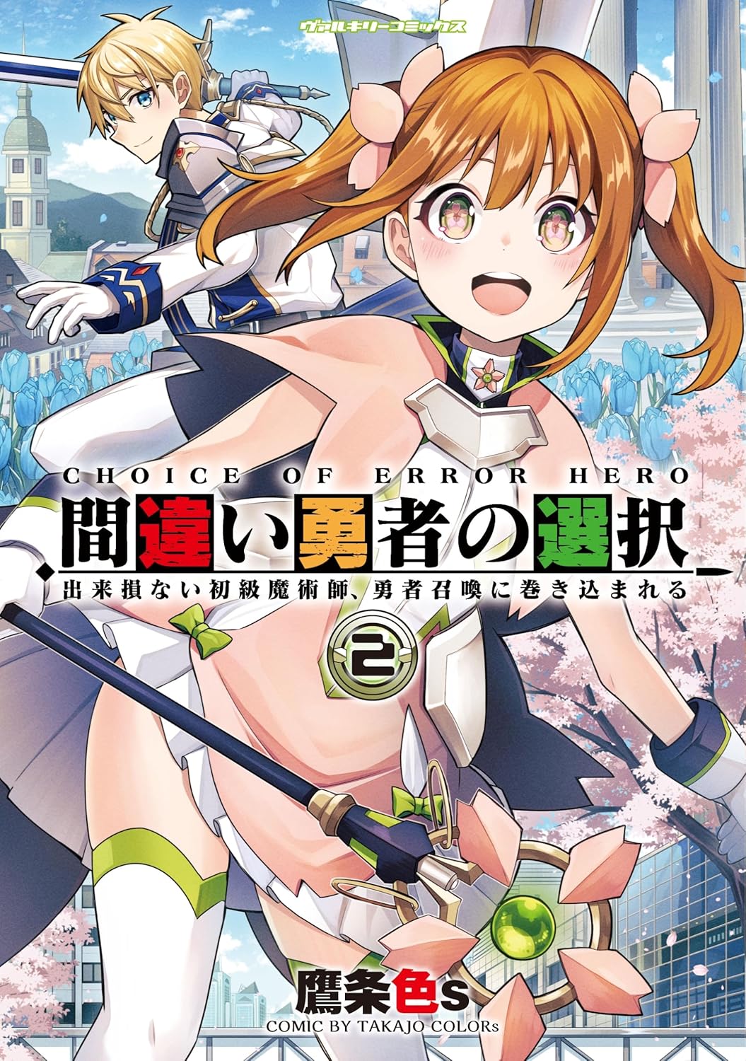 Choice of Error Hero manga cover