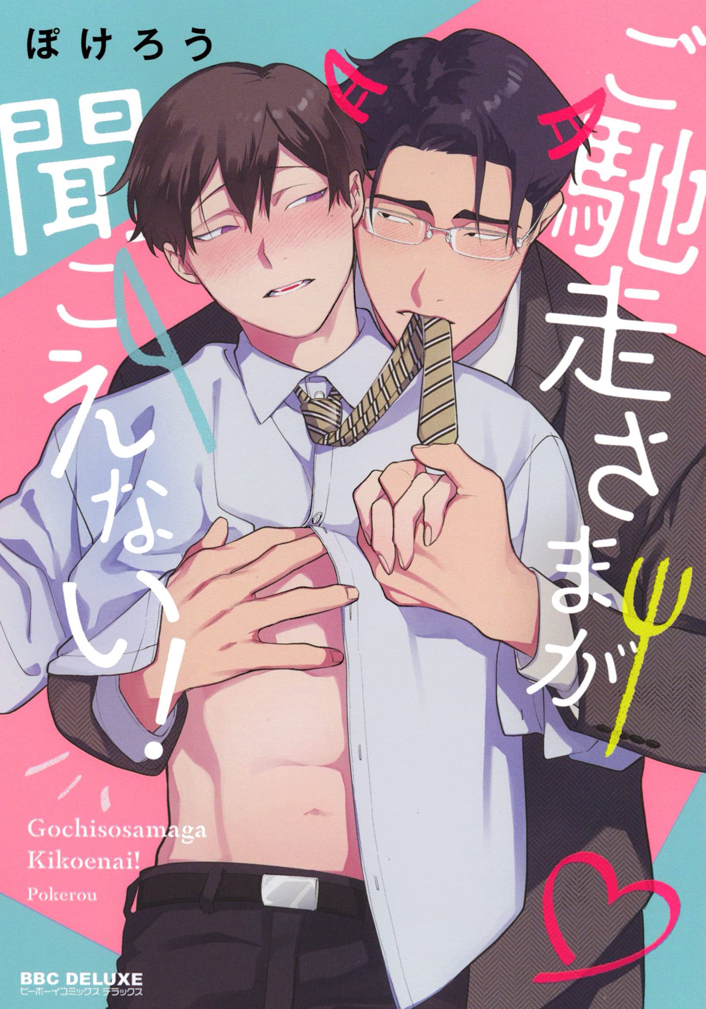 Gochisousama ga Kikoenai! manga cover