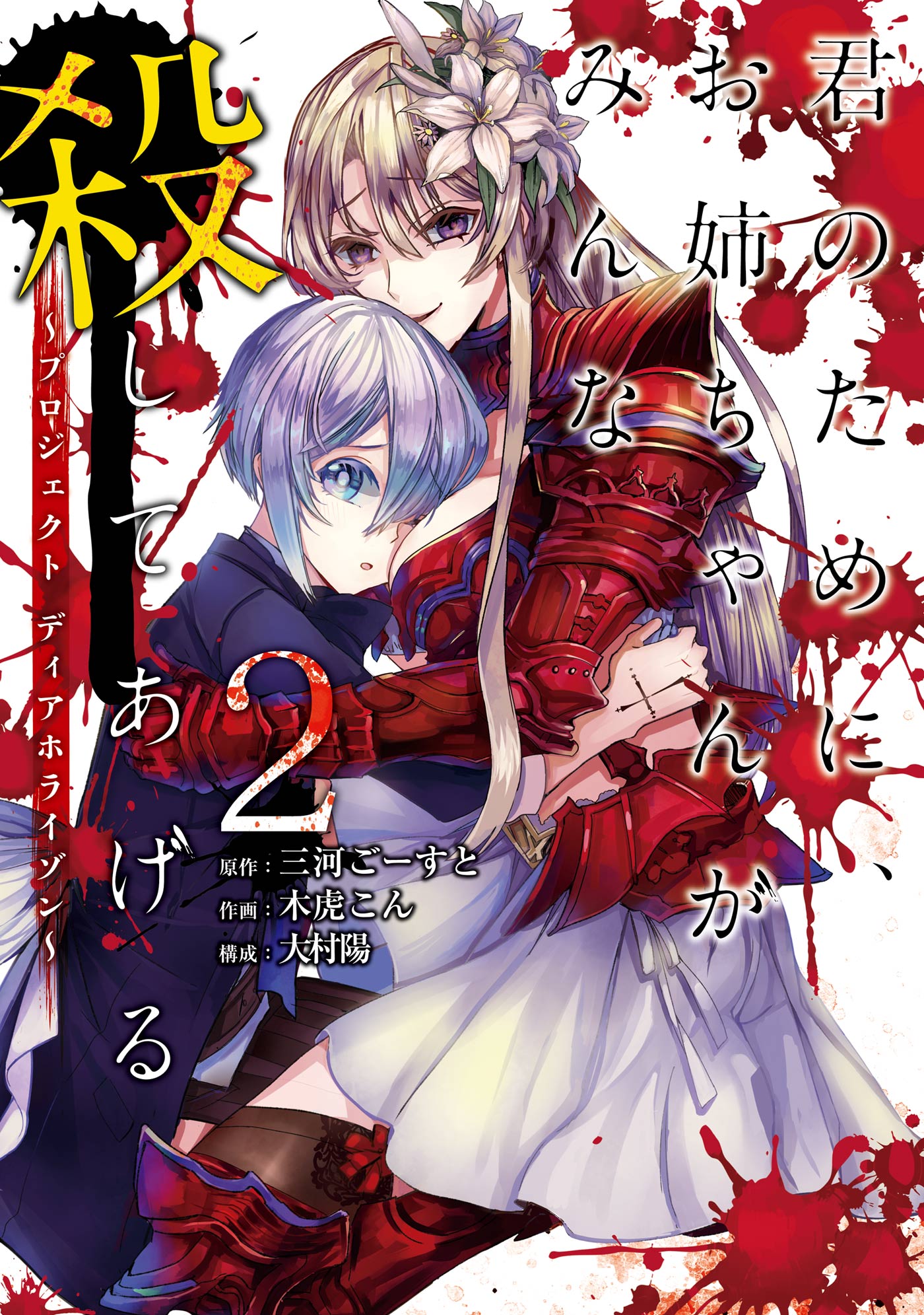 Kimi no Tame ni, Onee-chan ga Minna Koroshite Ageru ~Project Dia Horizon~ manga cover