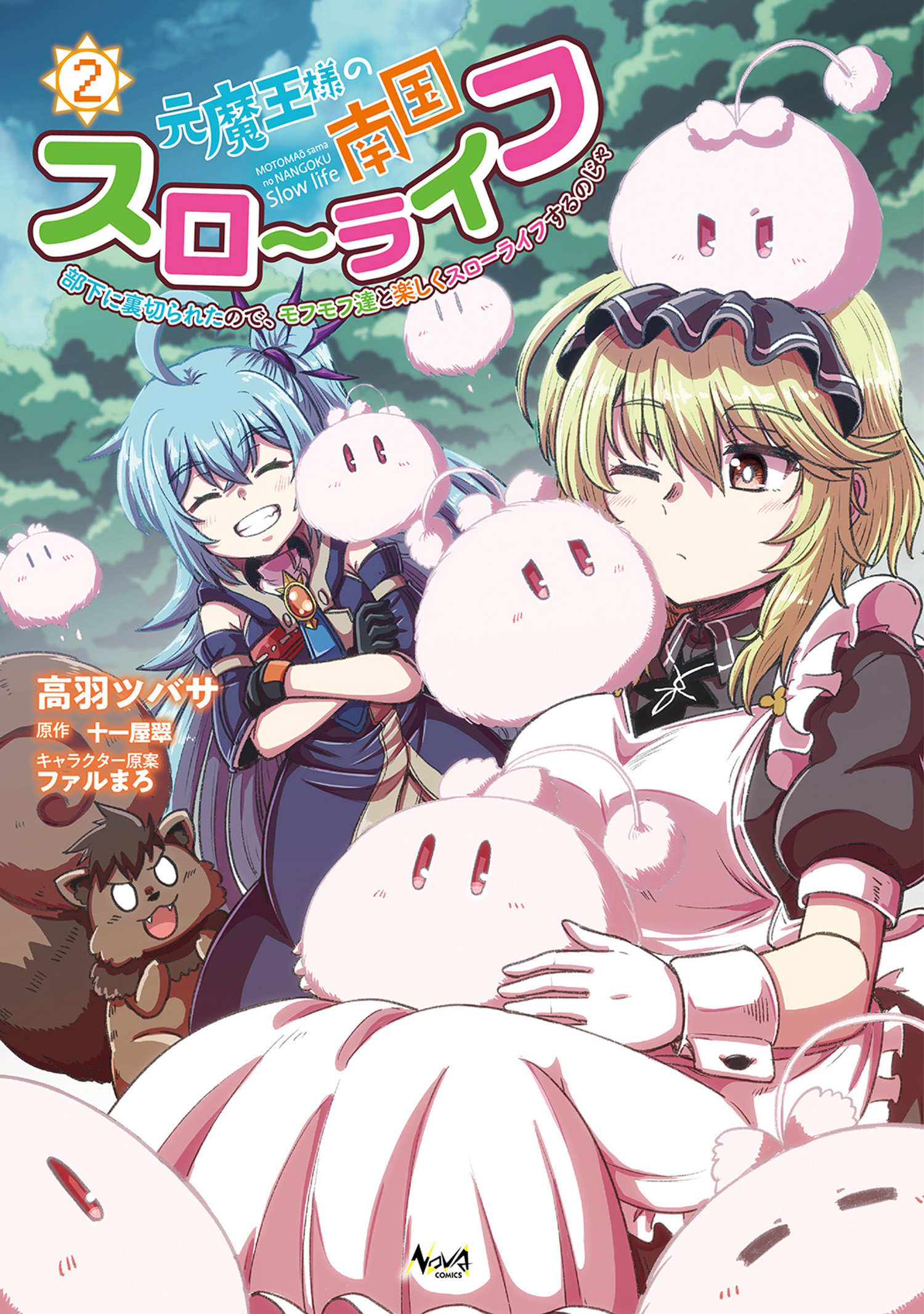 Moto Maou-sama no Nangoku Slow Life - Buka ni Uragirareta no de, Mofumofu-tachi to Tanoshiku Slow Life suru no Ja manga cover