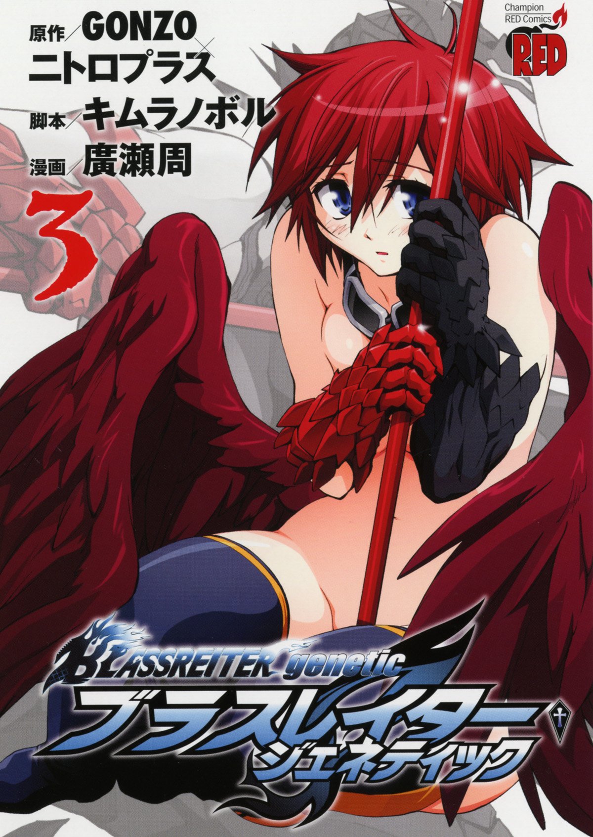 BLASSREITER -genetic- manga cover
