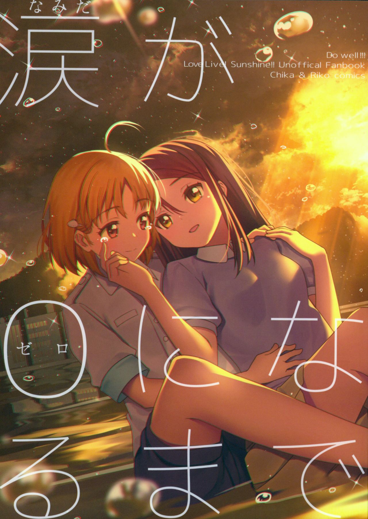 Love Live! Sunshine!! - Namida ga Zero ni Naru made (Doujinshi) manga cover