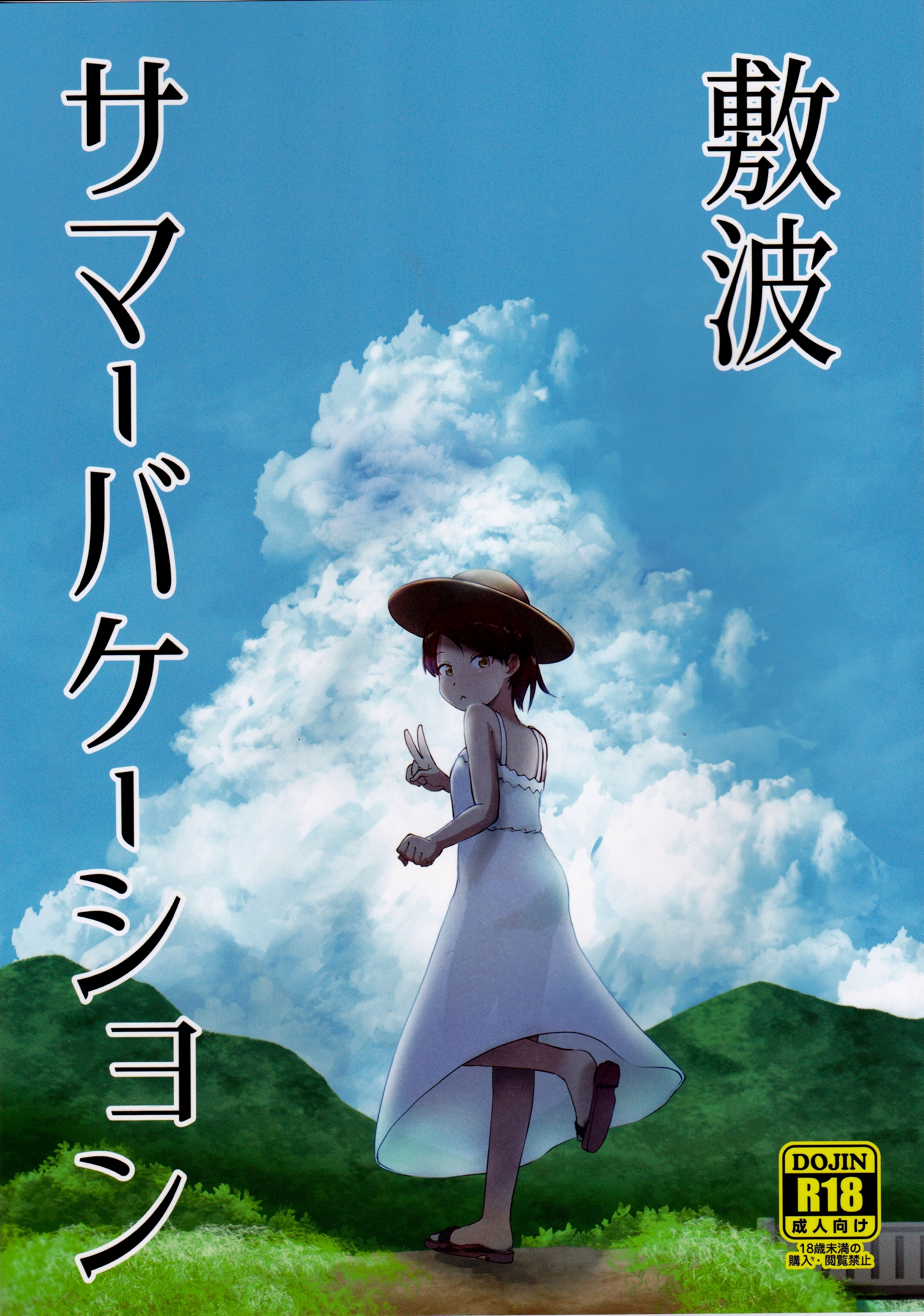 Kantai Collection -KanColle- Shikinami Summer Vacation (Doujinshi) manga cover