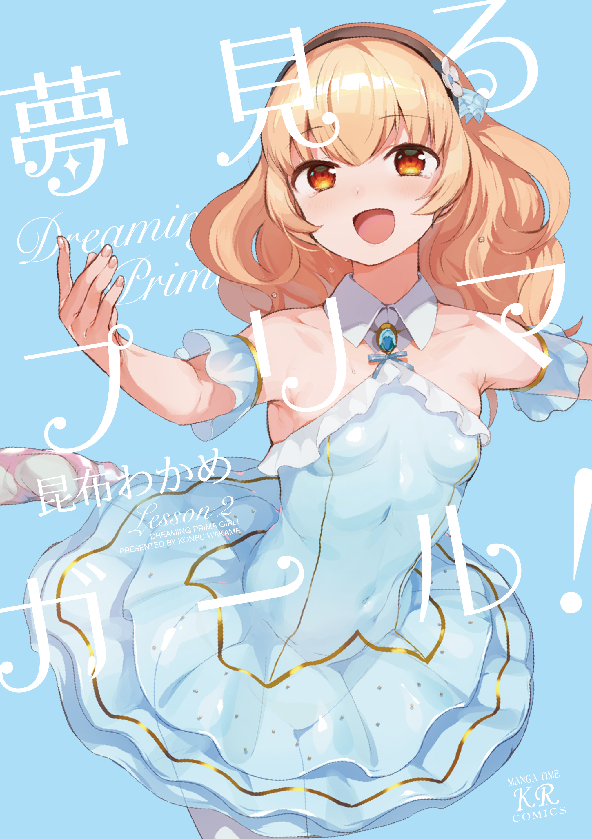 Yume Miru Prima Girl! manga cover