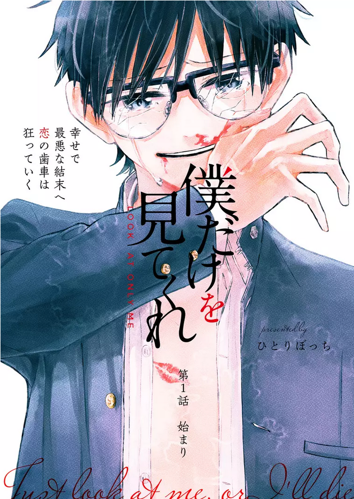 Boku Dake o Mite Kure manga cover