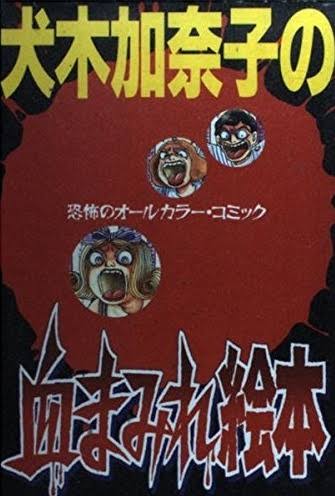 Inuki Kanako’s Bloody Picture Book manga cover