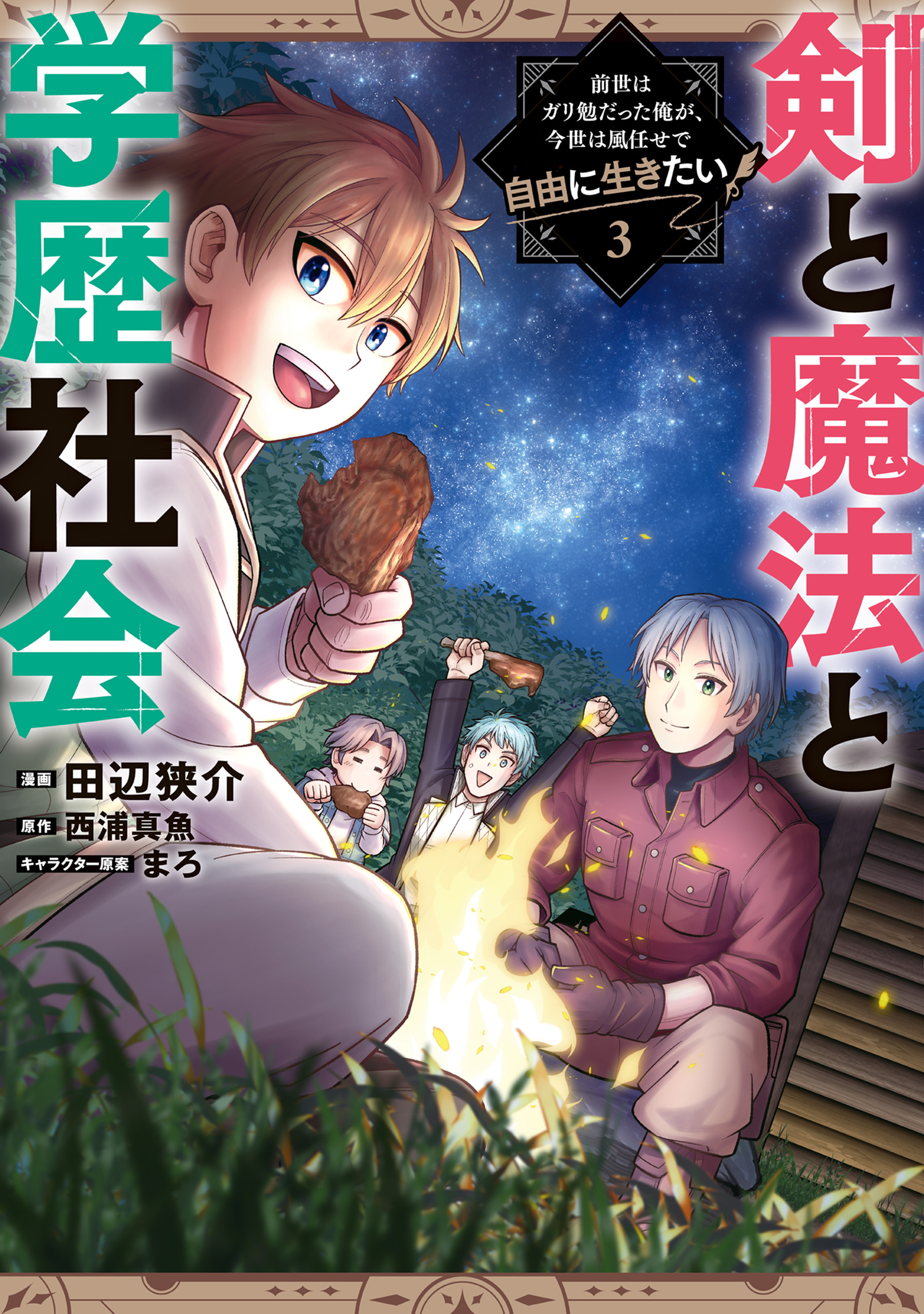 Ken to Mahou to Gakureki Shakai ~Zense wa Gariben Datta Ore ga, Konse wa Kazemakase de Jiyuu ni Ikitai~ manga cover