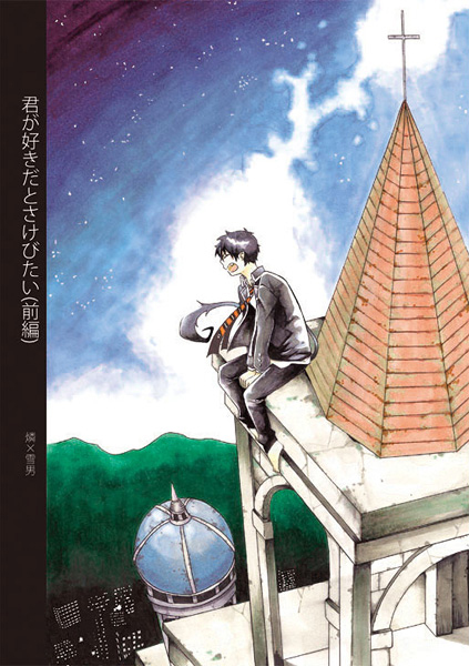 Blue Exorcist - I Want To Shout I Love You (Doujinshi) manga cover