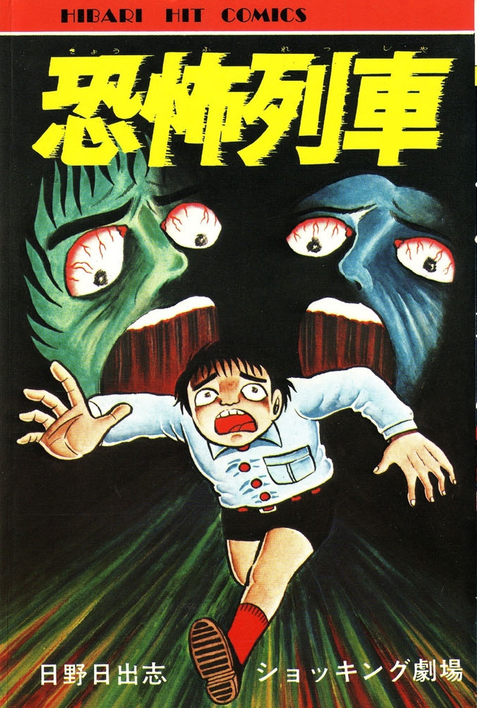 Terror Train manga cover