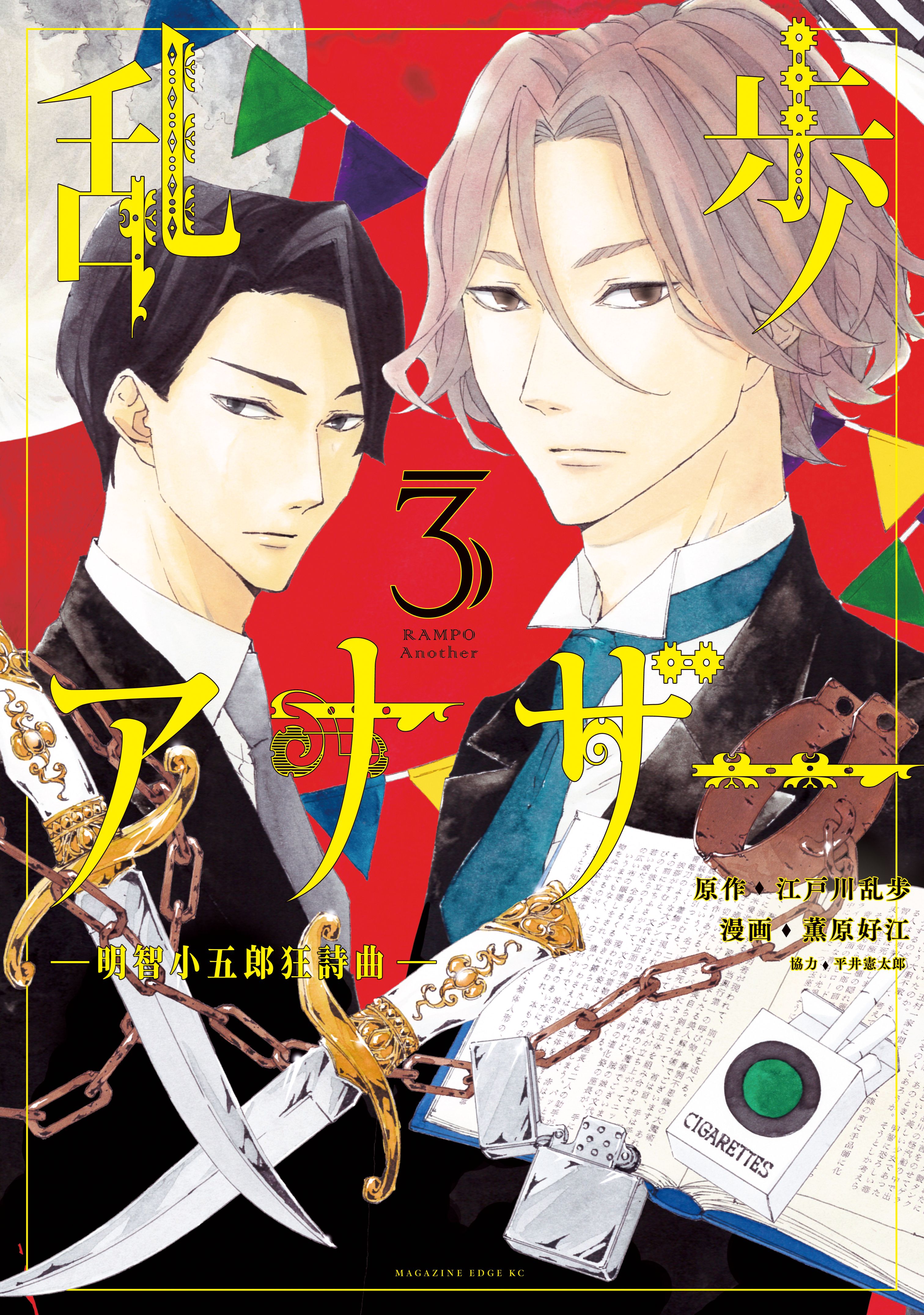 Ranpo Another ー Akechi Kogorou Rhapsody manga cover