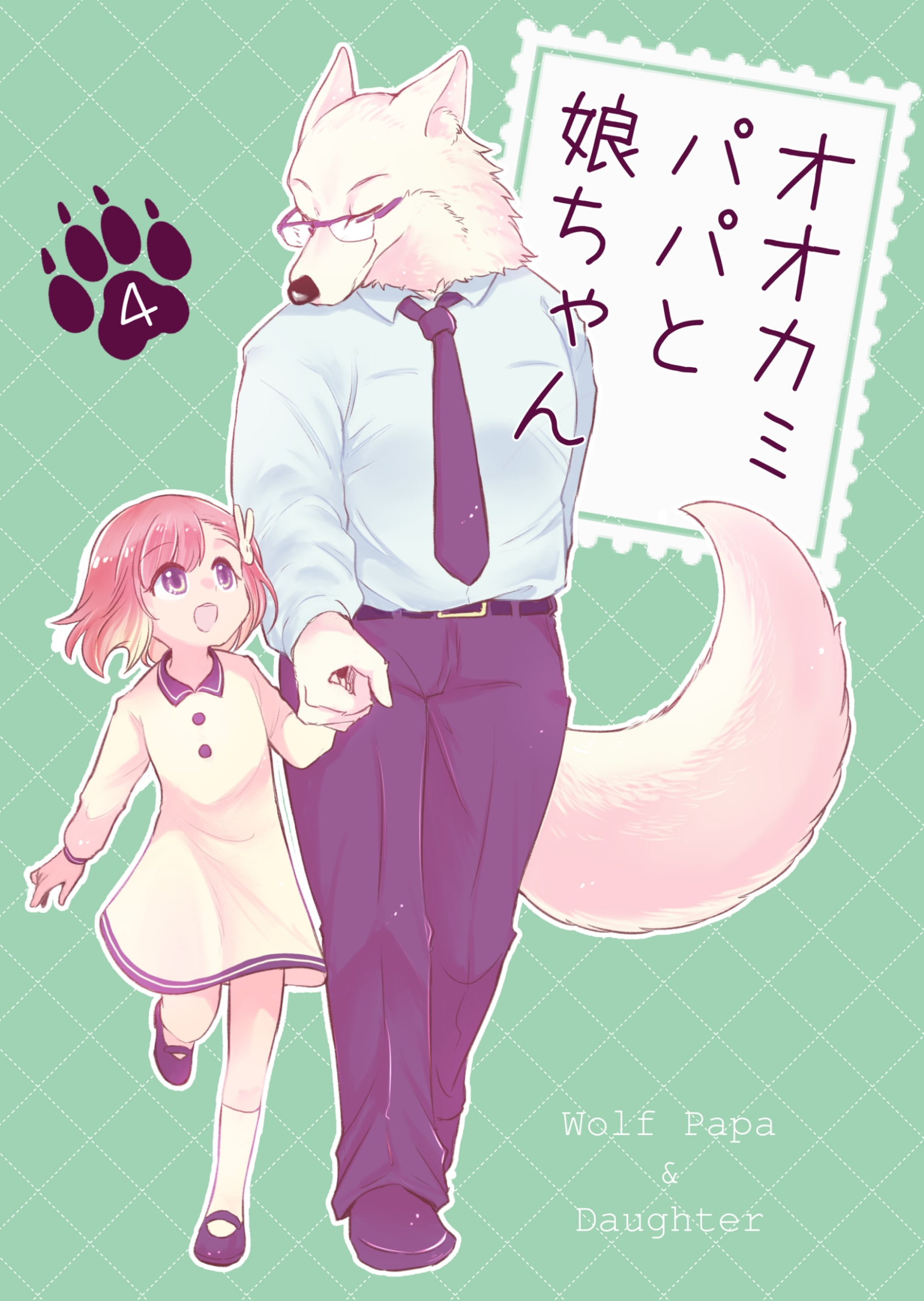 Ookami Papa to Musume-chan manga cover