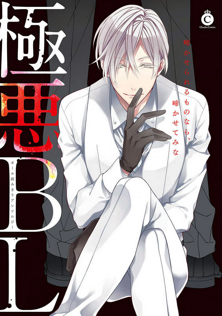 Gokuaku BL (Anthology) manga cover