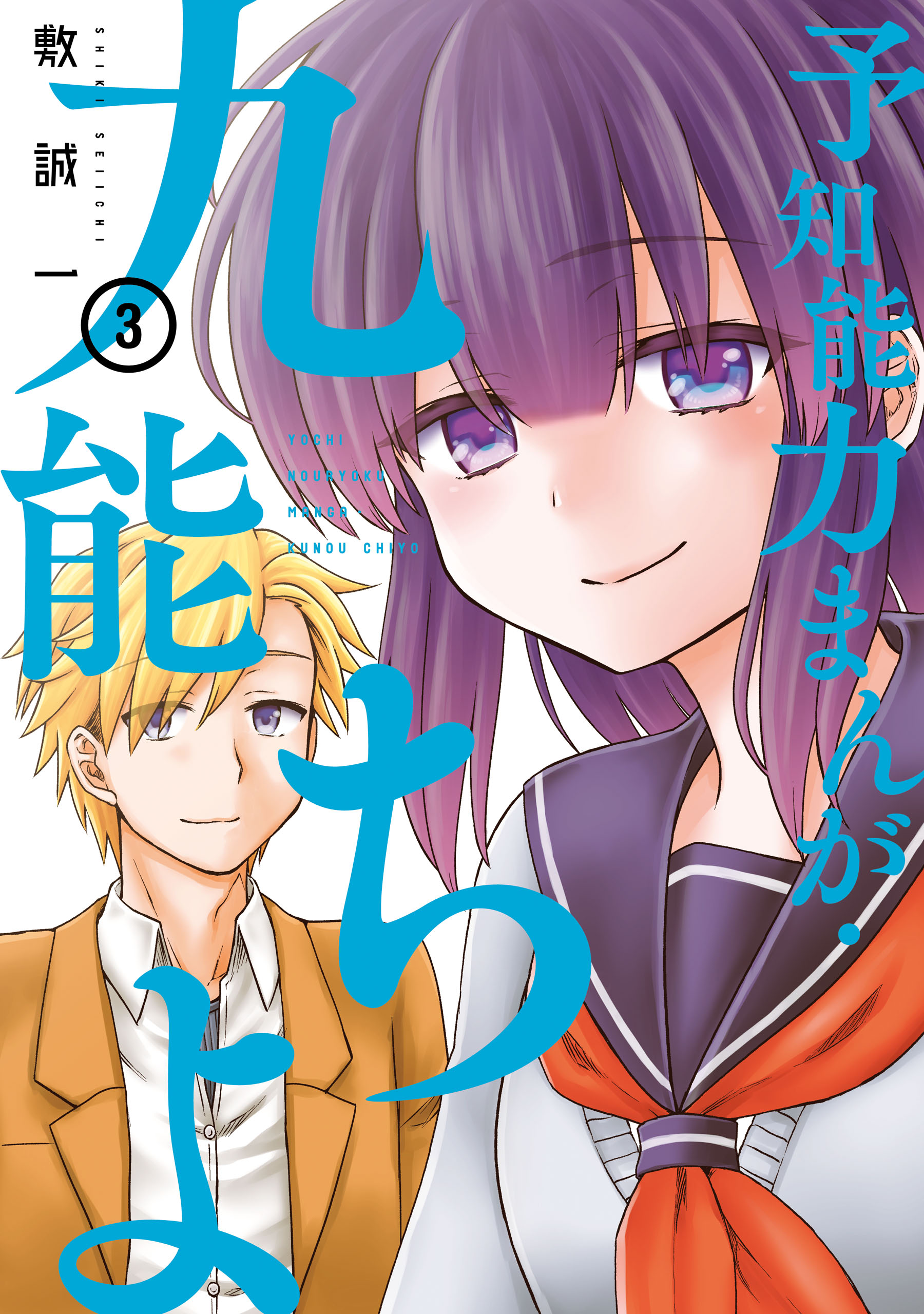 Chiyo Kuno the Psychic manga cover