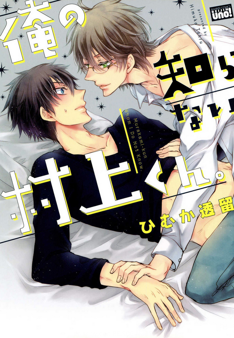 Ore no Shiranai Murakami-kun manga cover