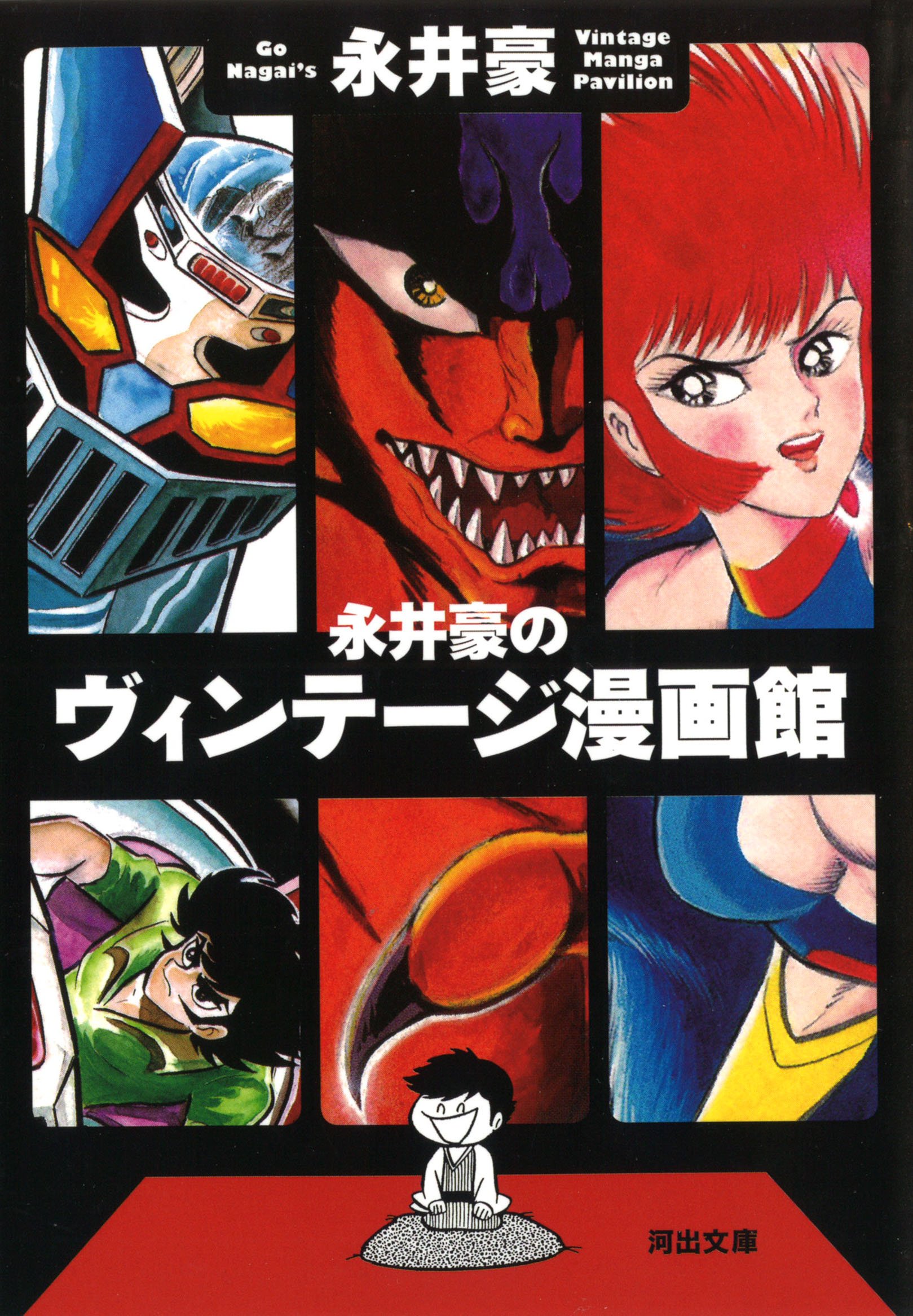 Go Nagais Vintage Manga Museum manga cover