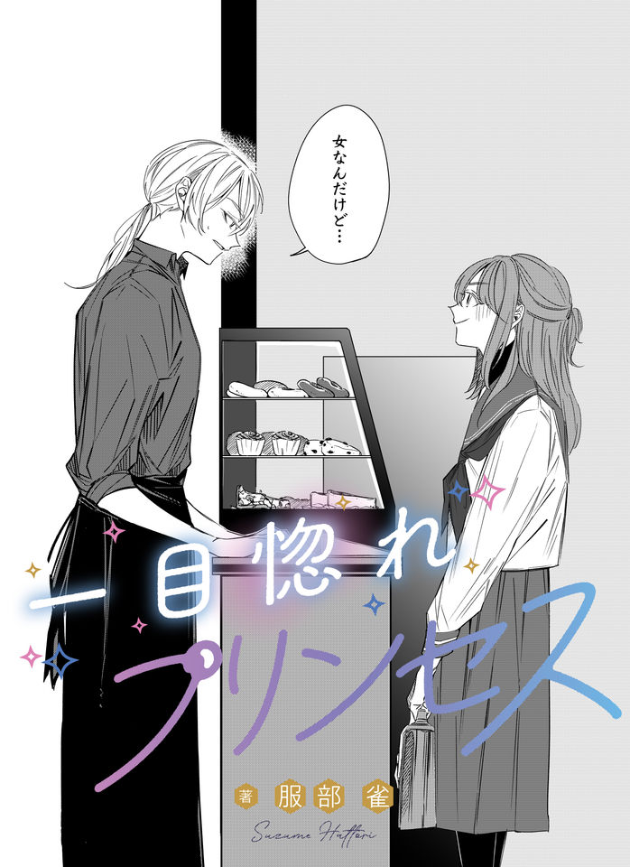 Hitomebore Princess manga cover
