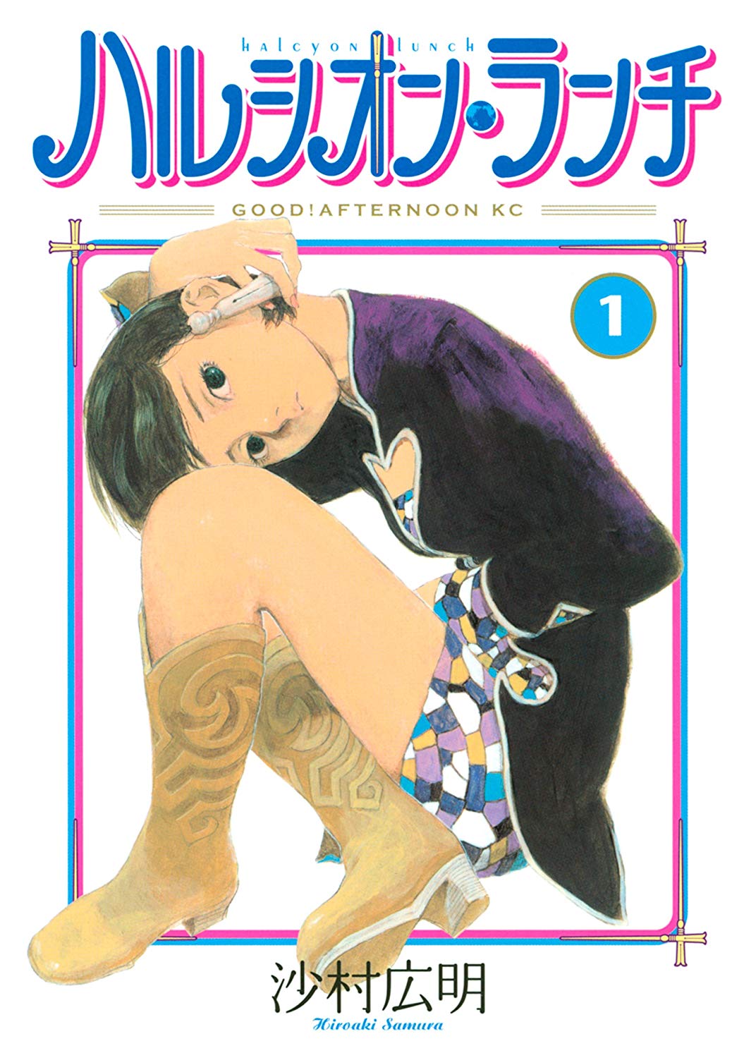 Halcyon Lunch manga cover