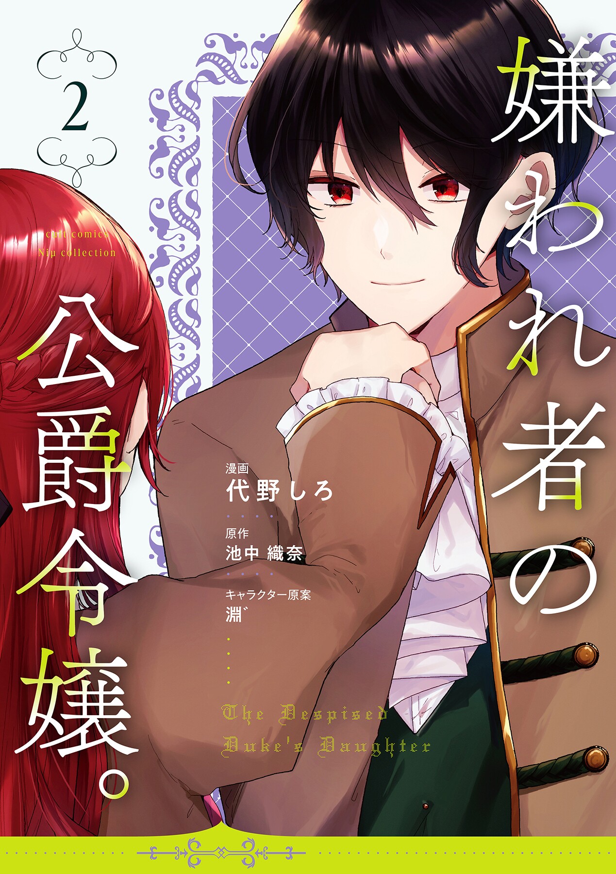 Kirawaremono no Koushaku Reijou manga cover