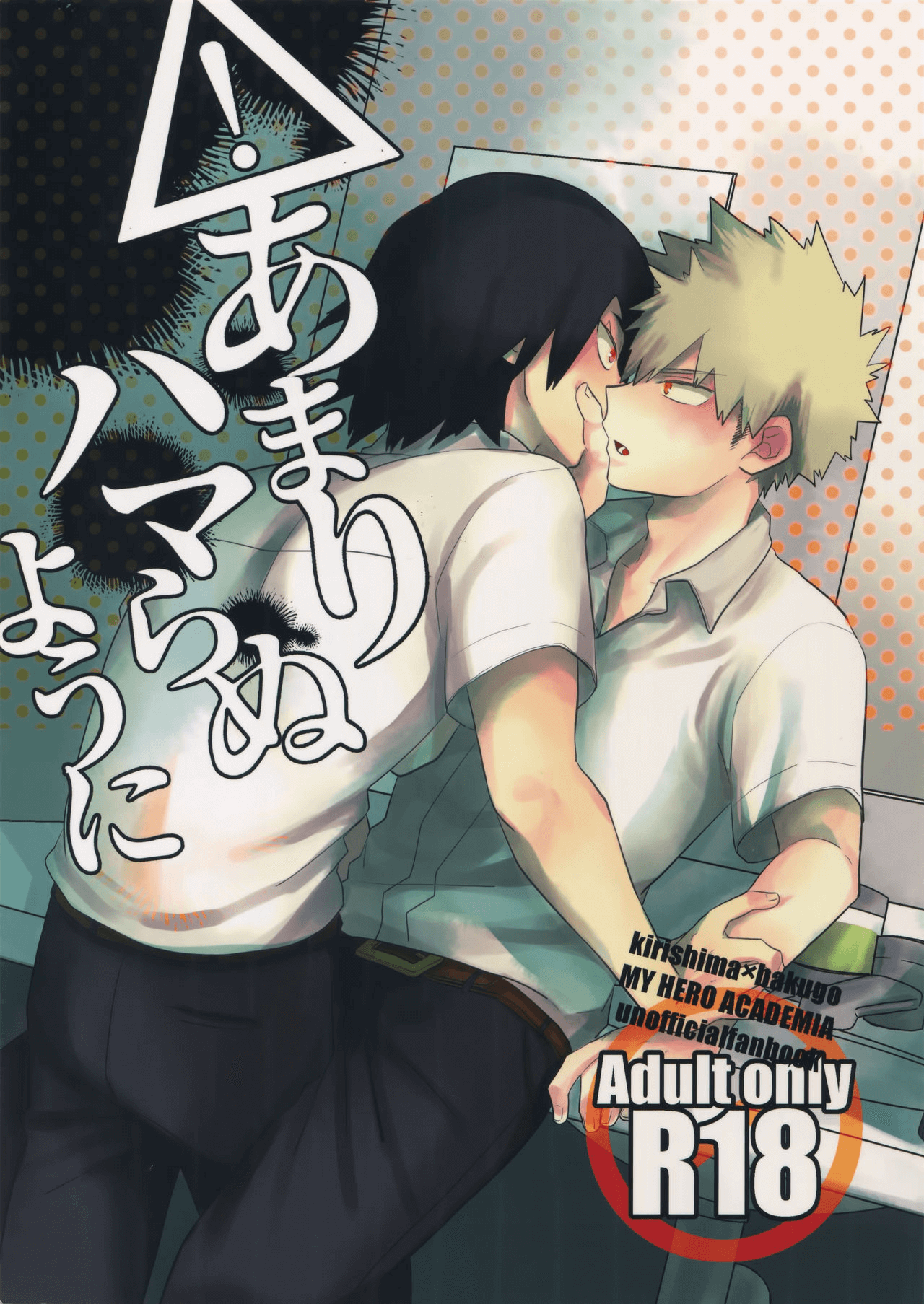Boku no Hero Academia - Amari Hamaranu You ni (Doujinshi) manga cover