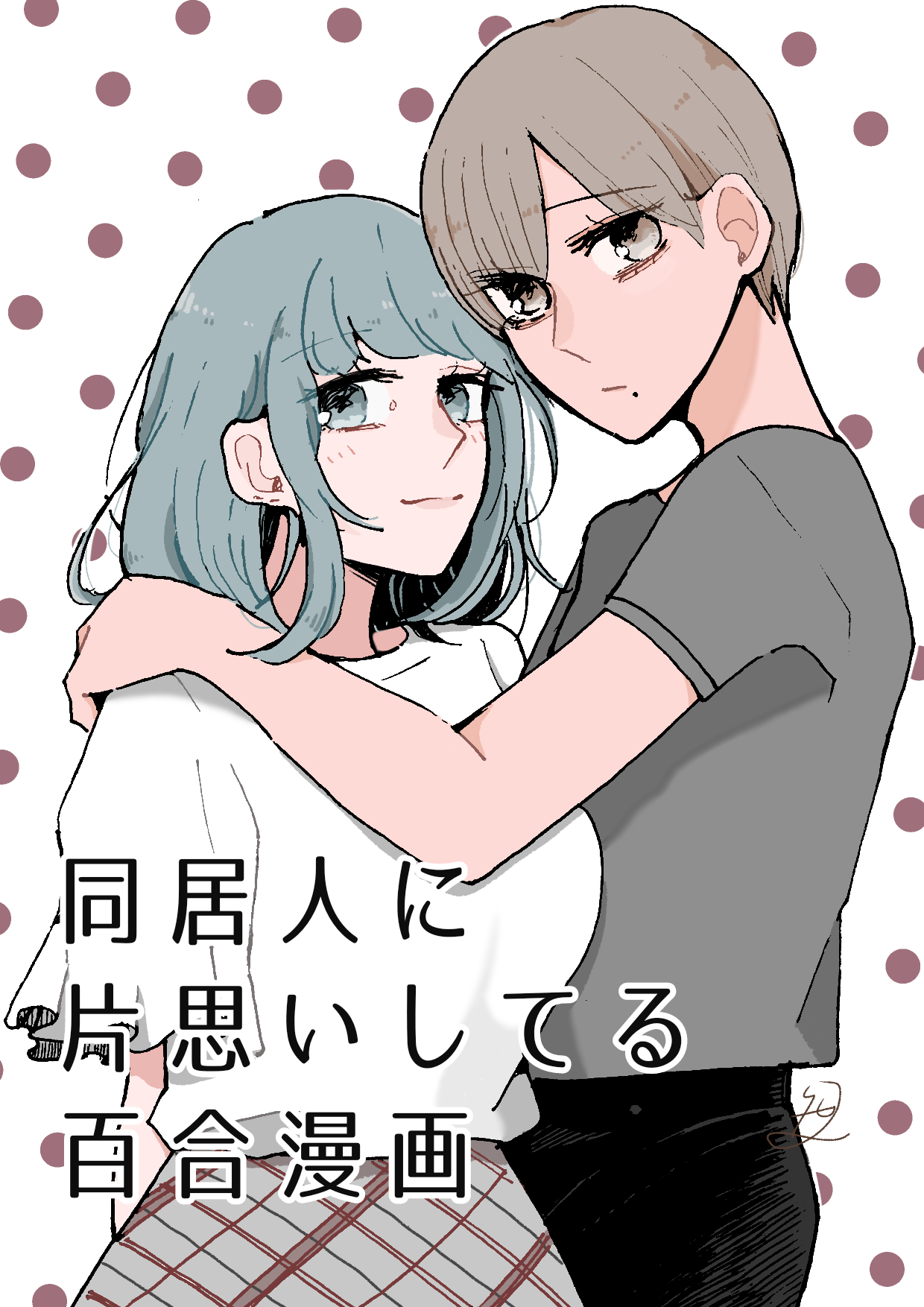 Doukyonin ni Kataomoi Shiteru Yuri Manga manga cover