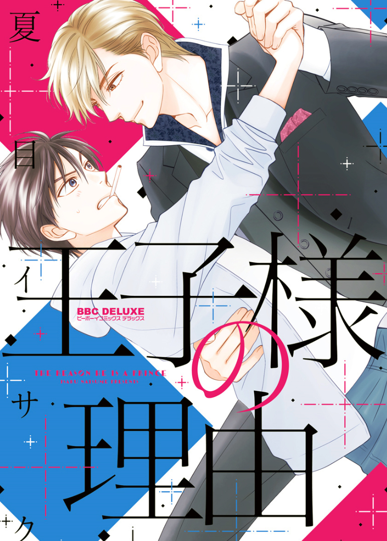 Ouji-sama no Riyuu manga cover